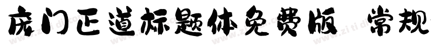 庞门正道标题体免费版 常规字体转换